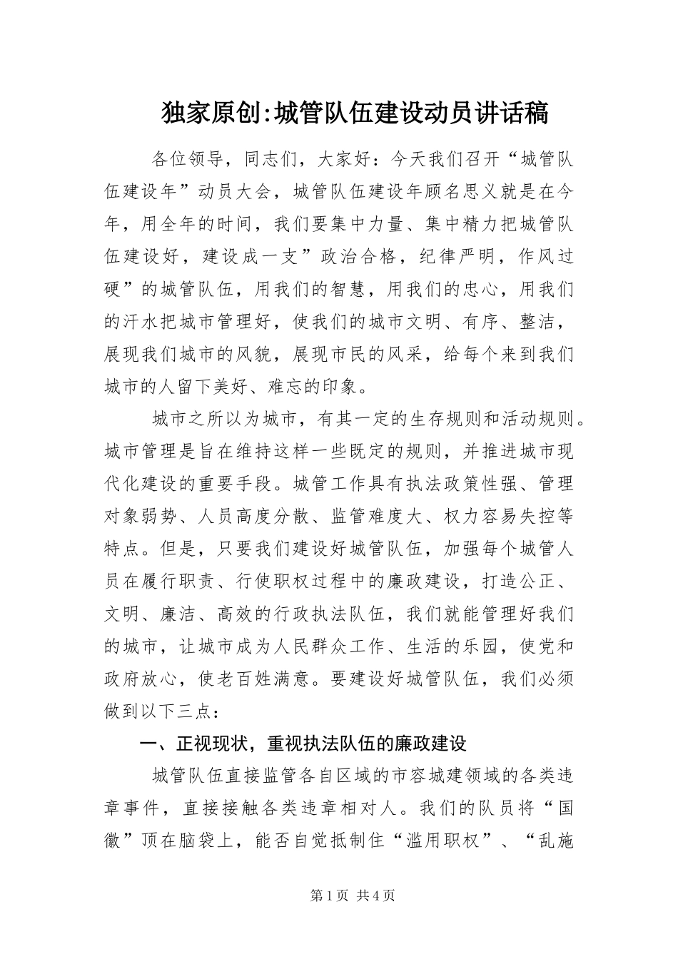 2024年城管队伍建设动员致辞稿_第1页