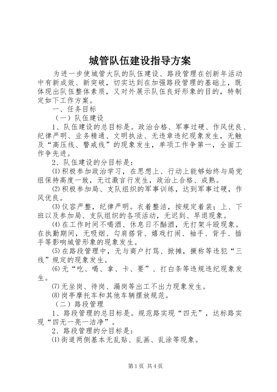 2024年城管队伍建设指导方案_第1页