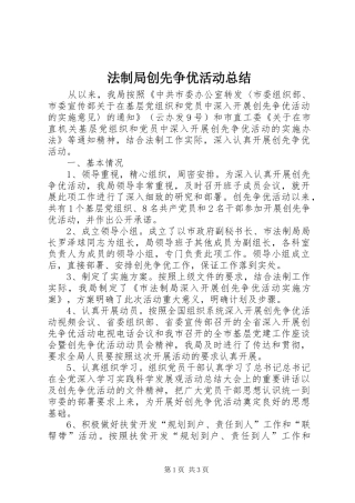 2024年法制局创先争优活动总结