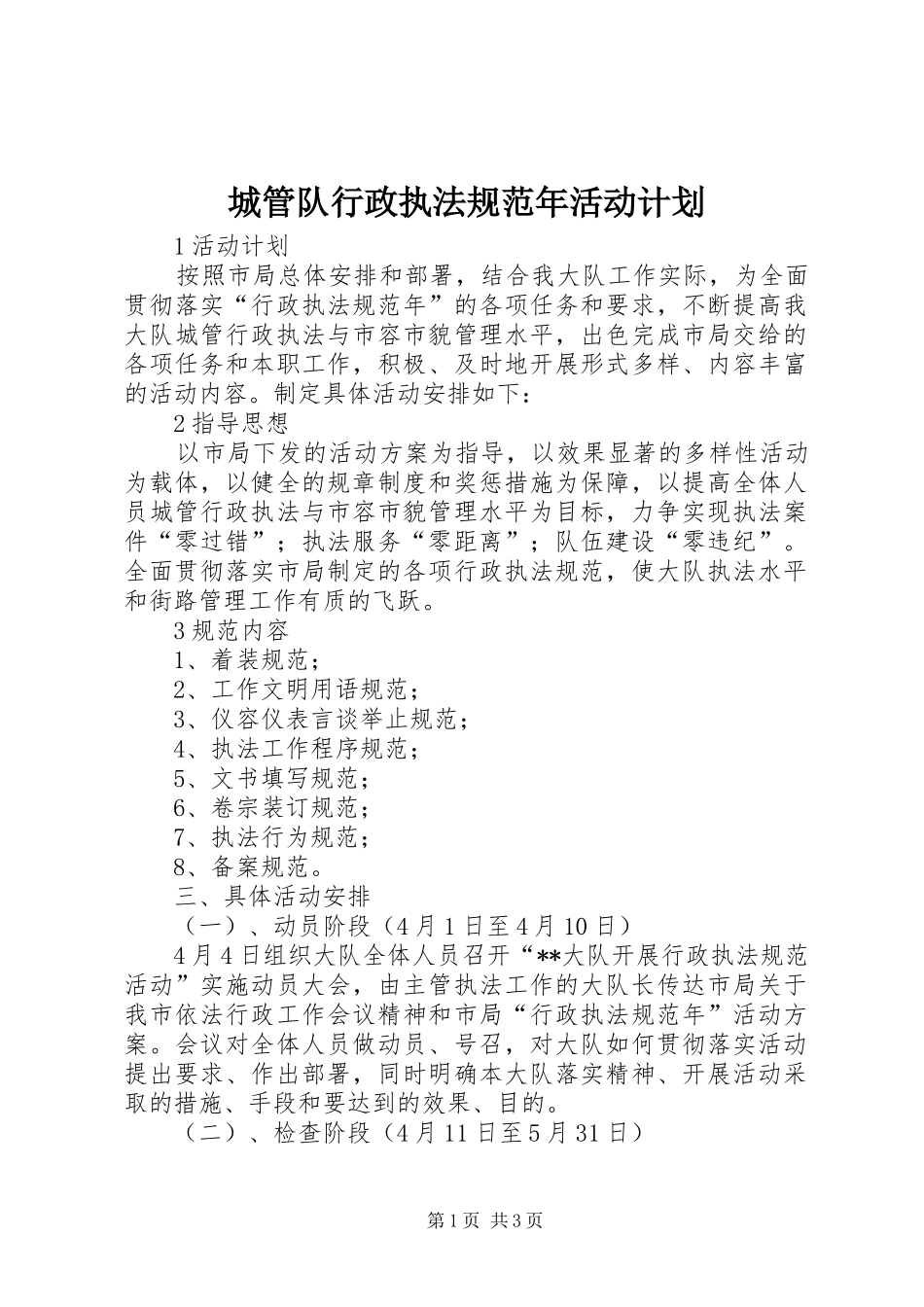 2024年城管队行政执法规范年活动计划_第1页