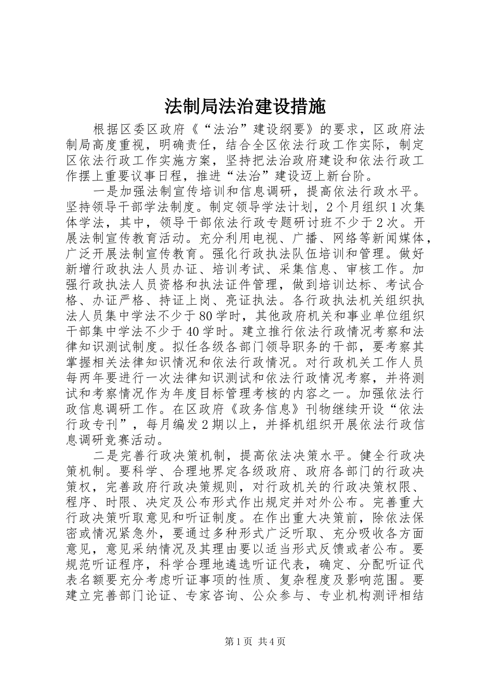 2024年法制局法治建设措施_第1页