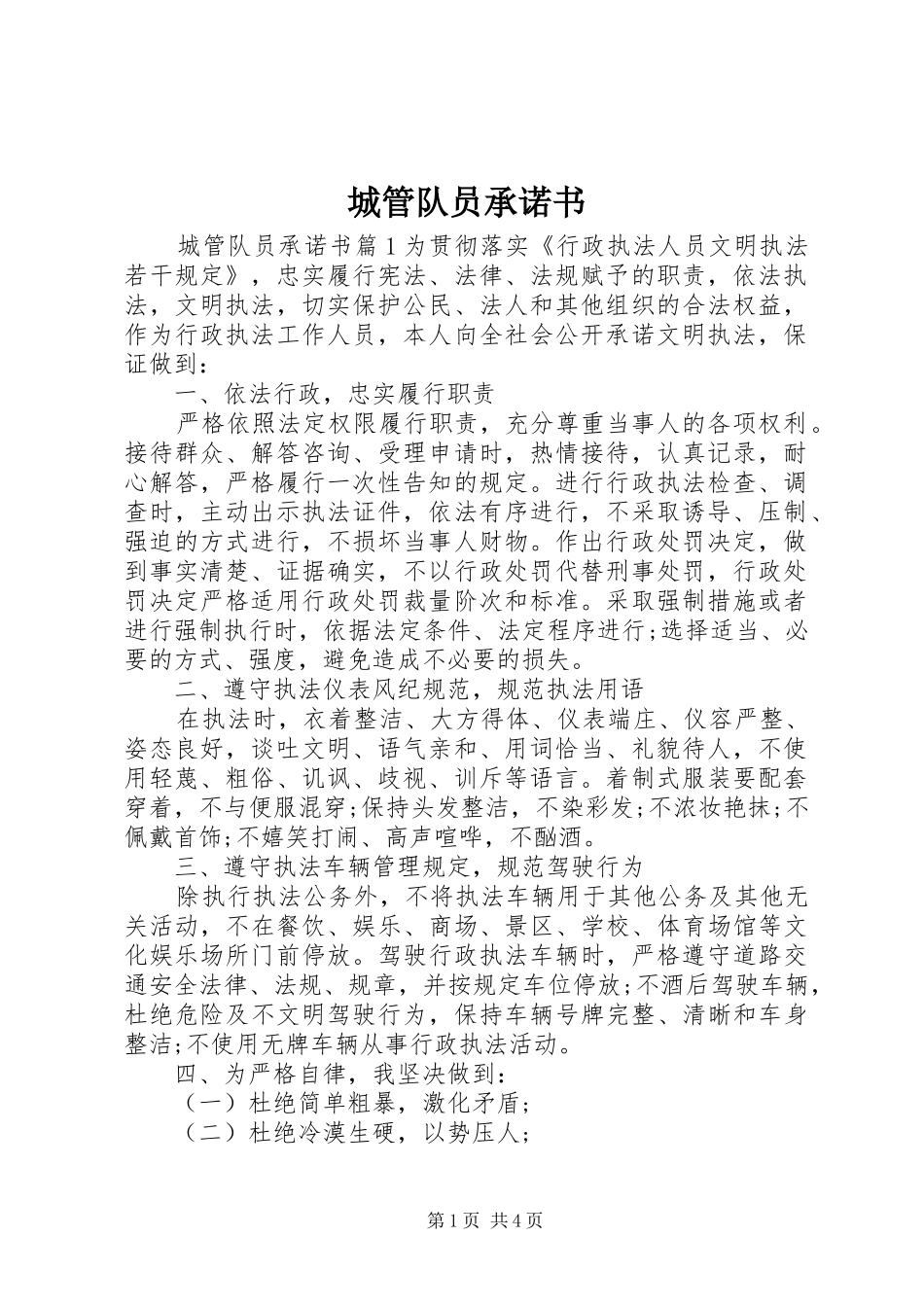 2024年城管队员承诺书_第1页