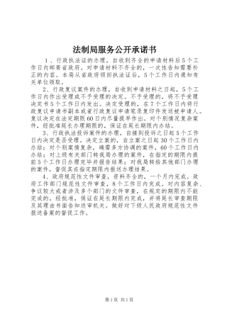 2024年法制局服务公开承诺书