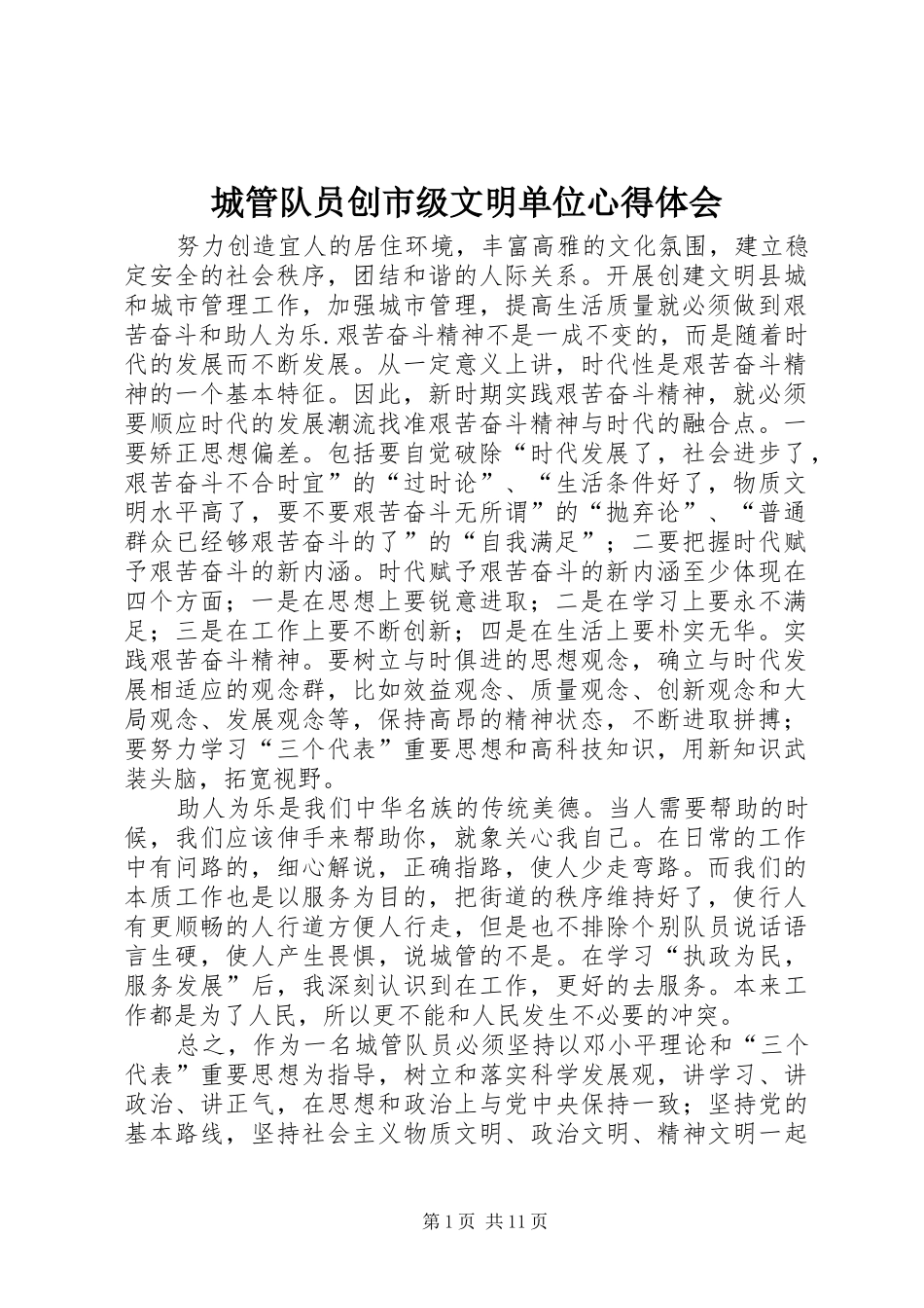 2024年城管队员创市级文明单位心得体会_第1页