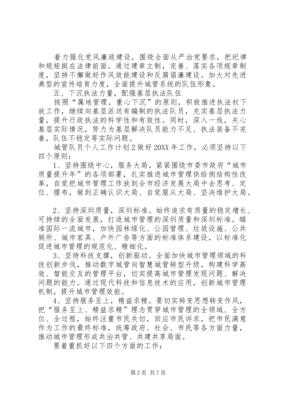 2024年城管队员个人工作计划_第2页