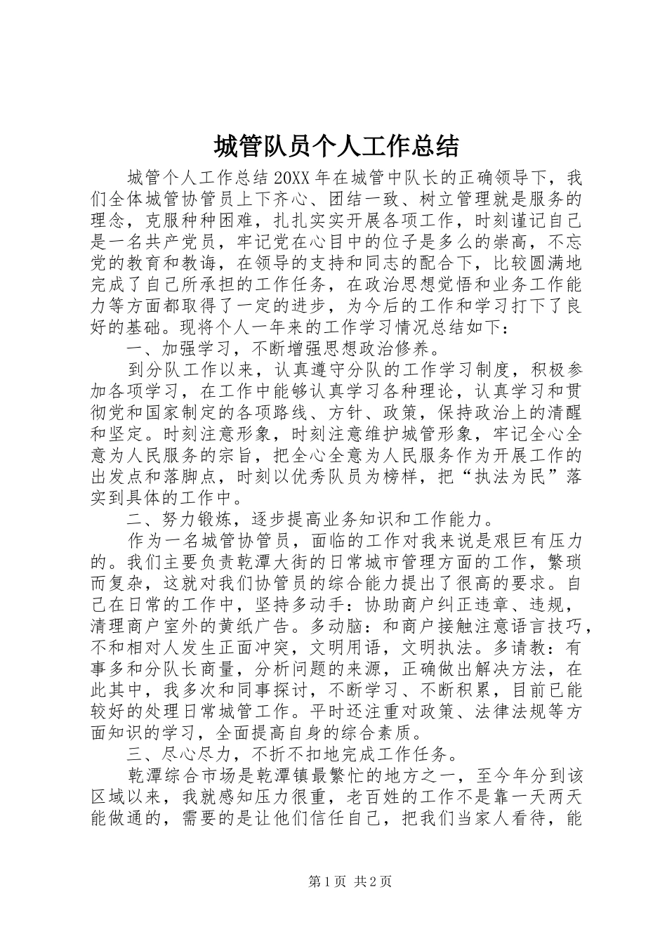 2024年城管队员个人工作总结_第1页