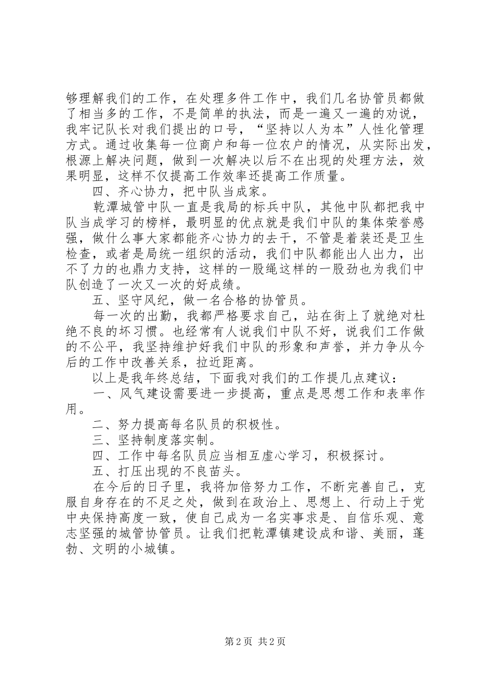2024年城管队员个人工作总结_第2页