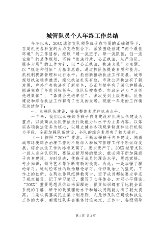 2024年城管队员个人年终工作总结