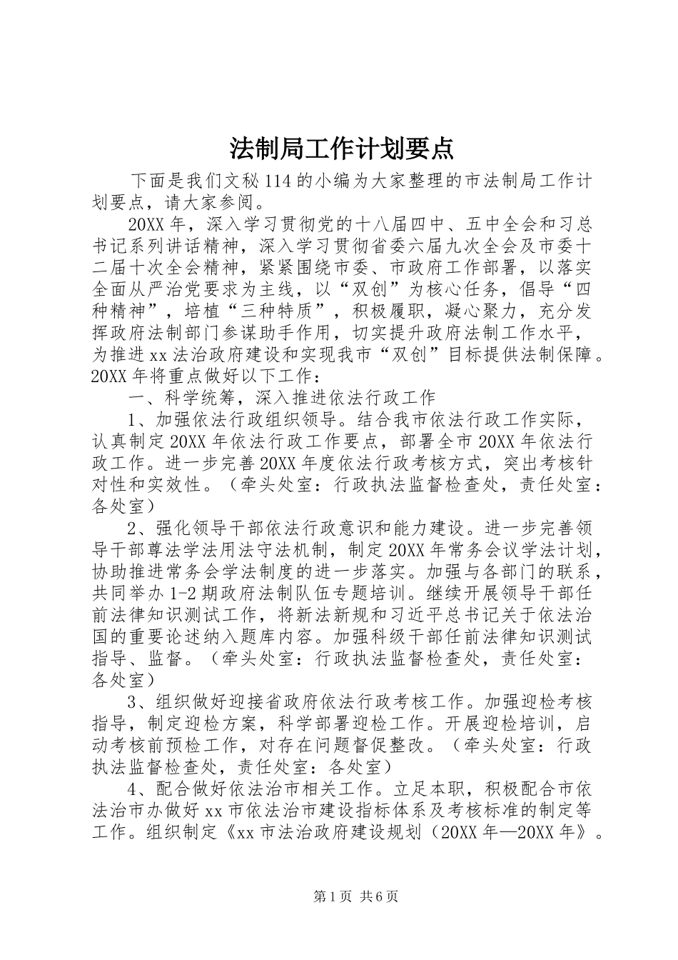 2024年法制局工作计划要点_第1页