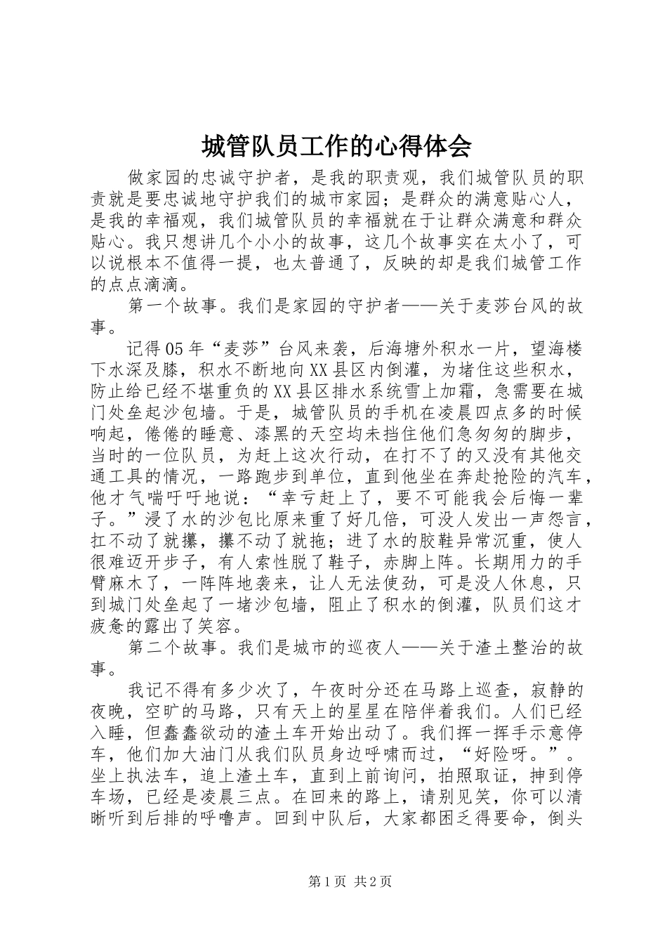 2024年城管队员工作的心得体会_第1页