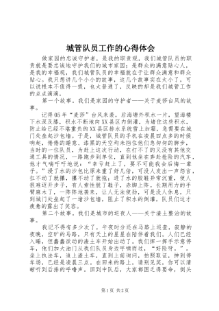 2024年城管队员工作的心得体会