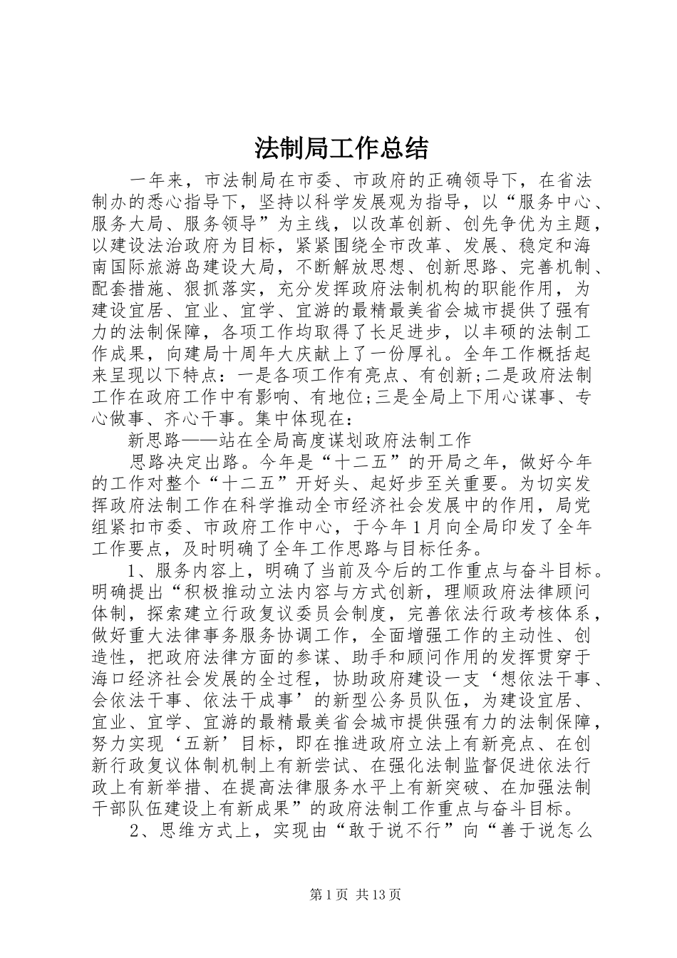 2024年法制局工作总结_第1页
