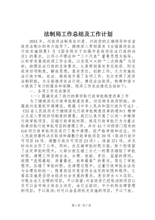 2024年法制局工作总结及工作计划