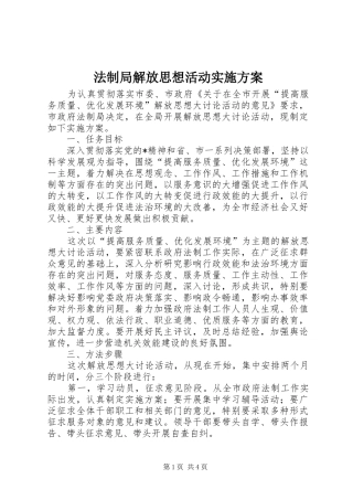 2024年法制局解放思想活动实施方案