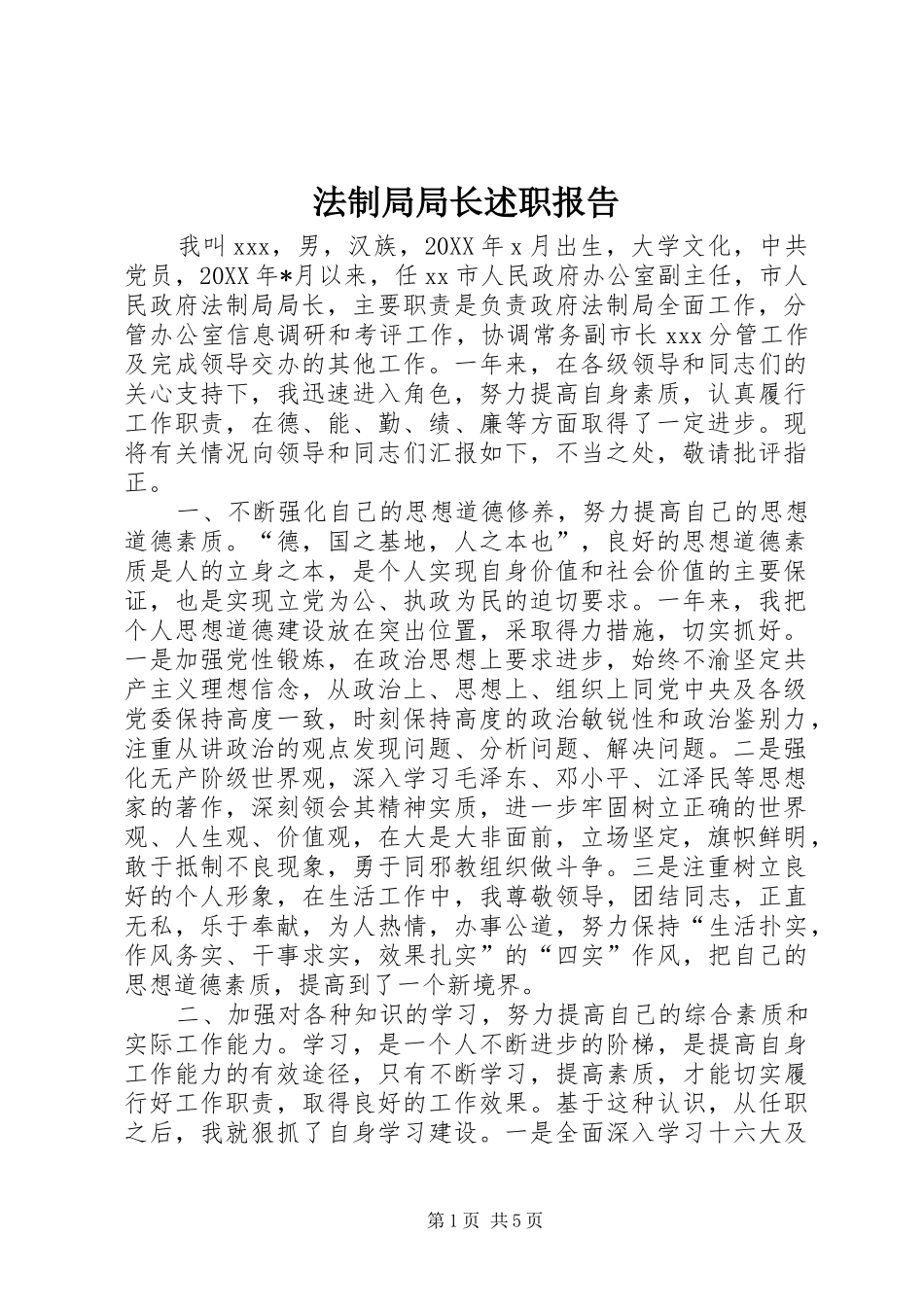 2024年法制局局长述职报告_第1页