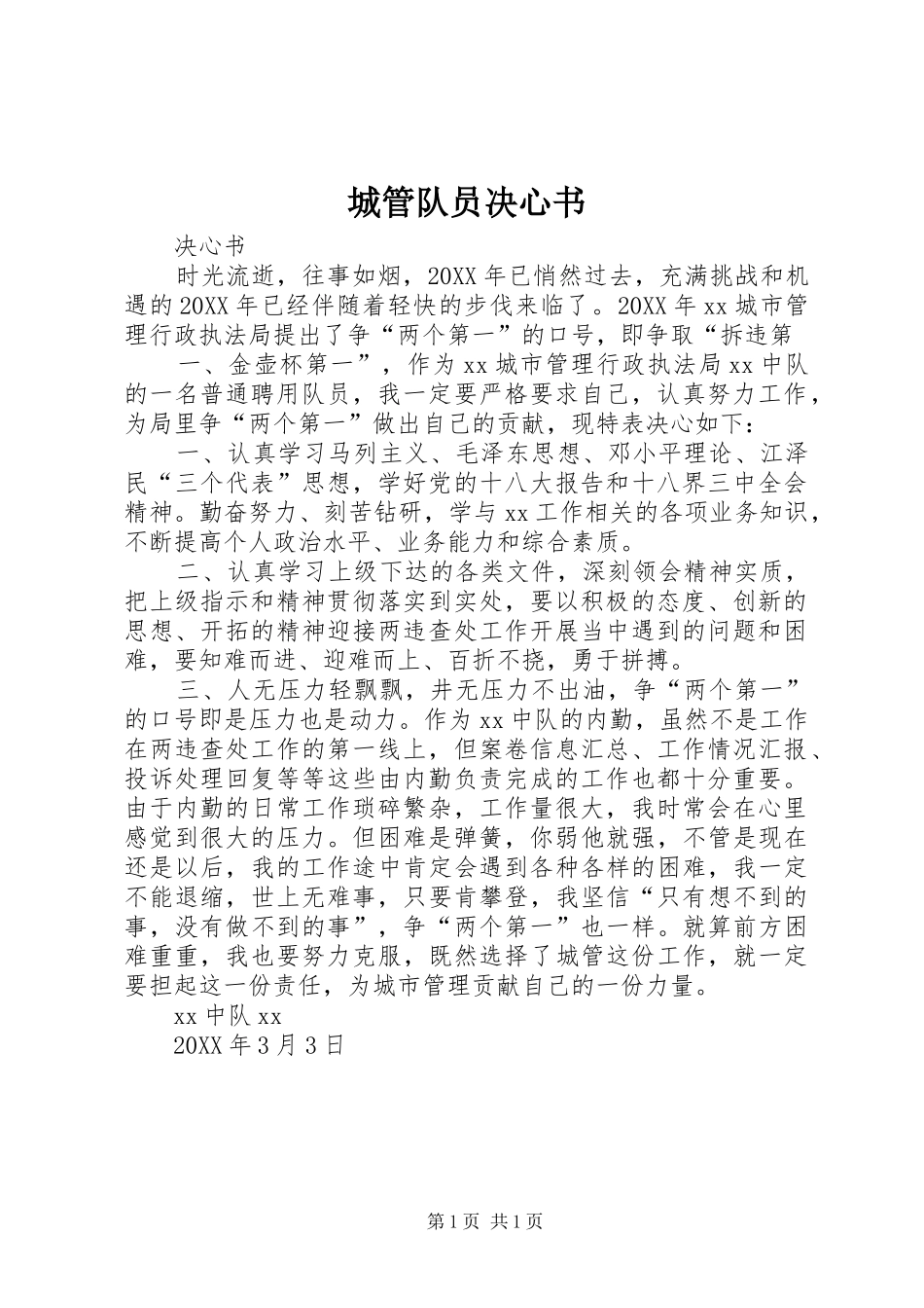 2024年城管队员决心书_第1页