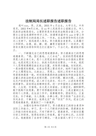 2024年法制局局长述职报告述职报告