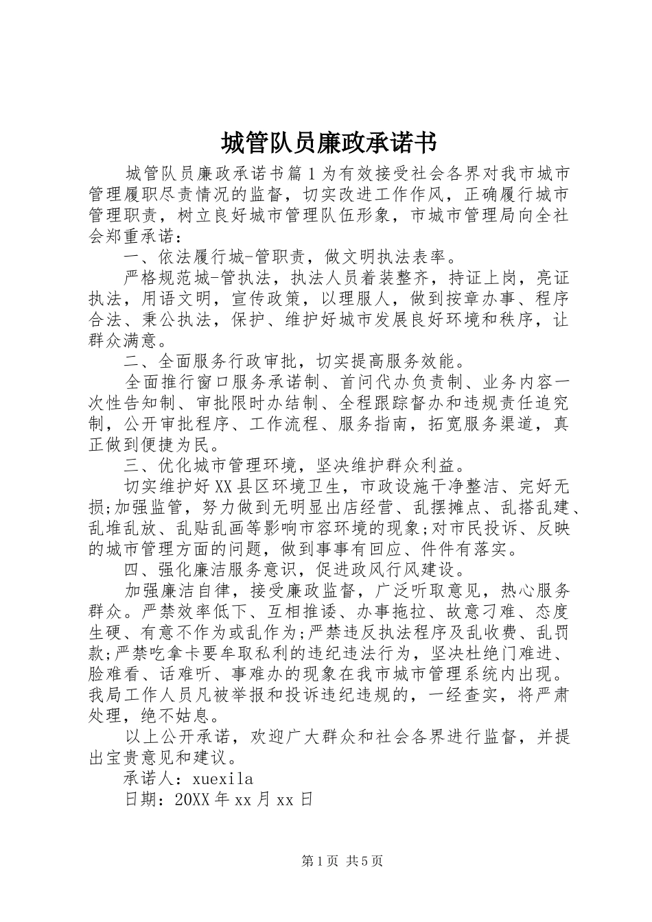 2024年城管队员廉政承诺书_第1页