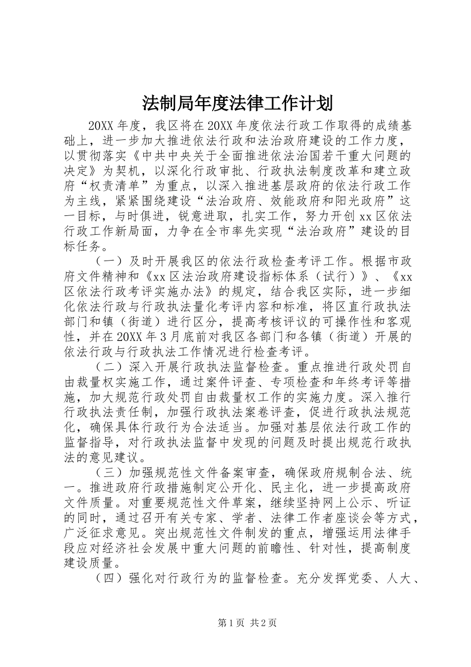 2024年法制局年度法律工作计划_第1页