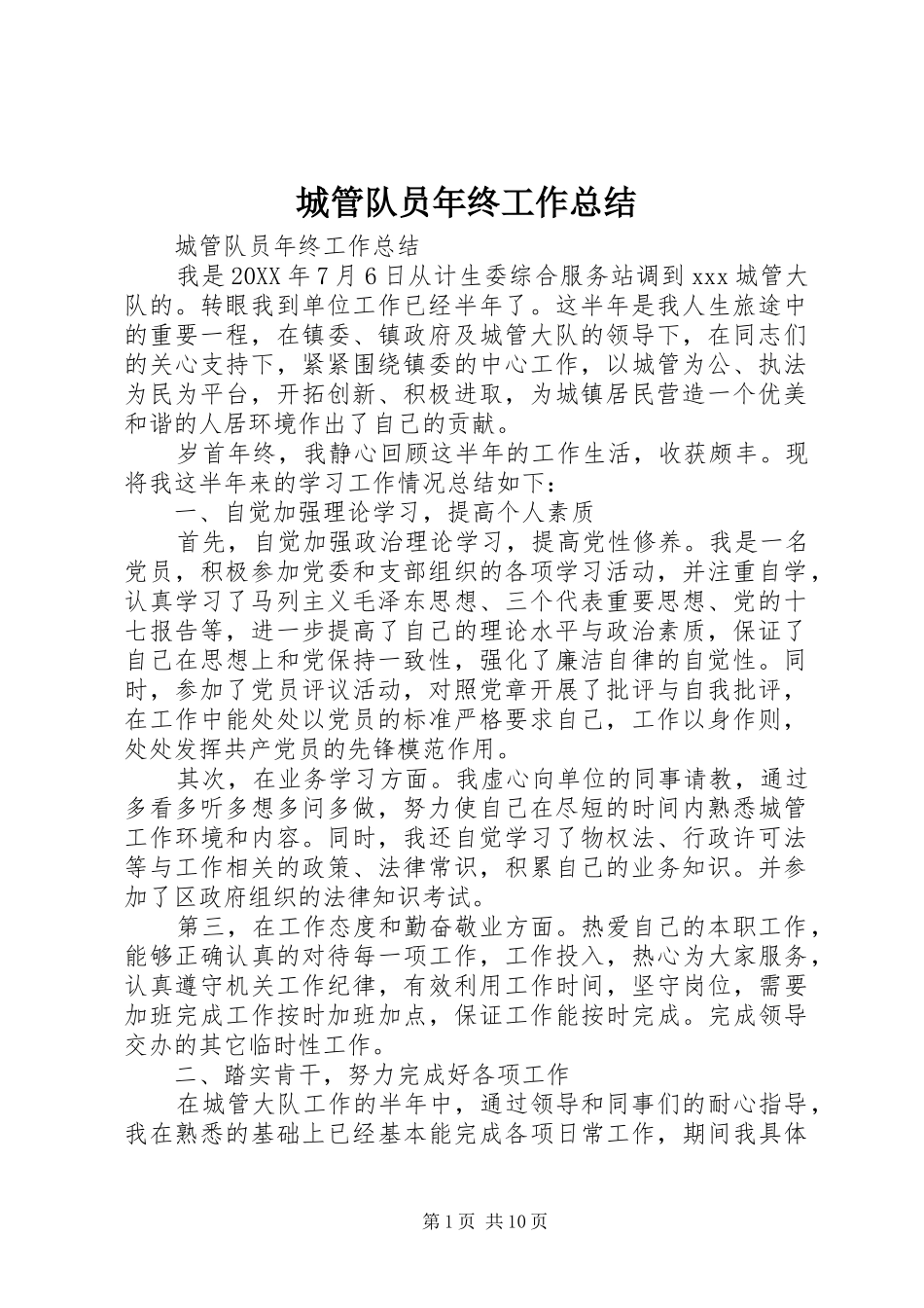 2024年城管队员年终工作总结_第1页