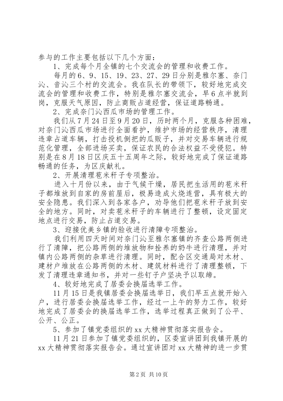 2024年城管队员年终工作总结_第2页