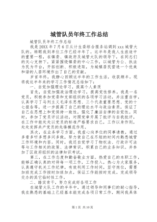 2024年城管队员年终工作总结