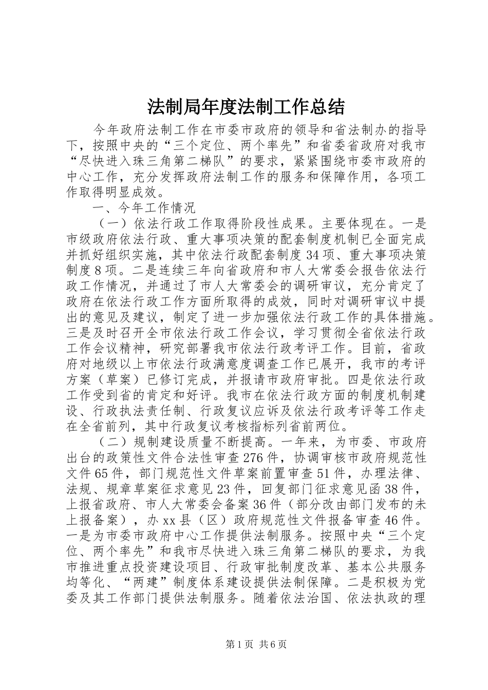 2024年法制局年度法制工作总结_第1页