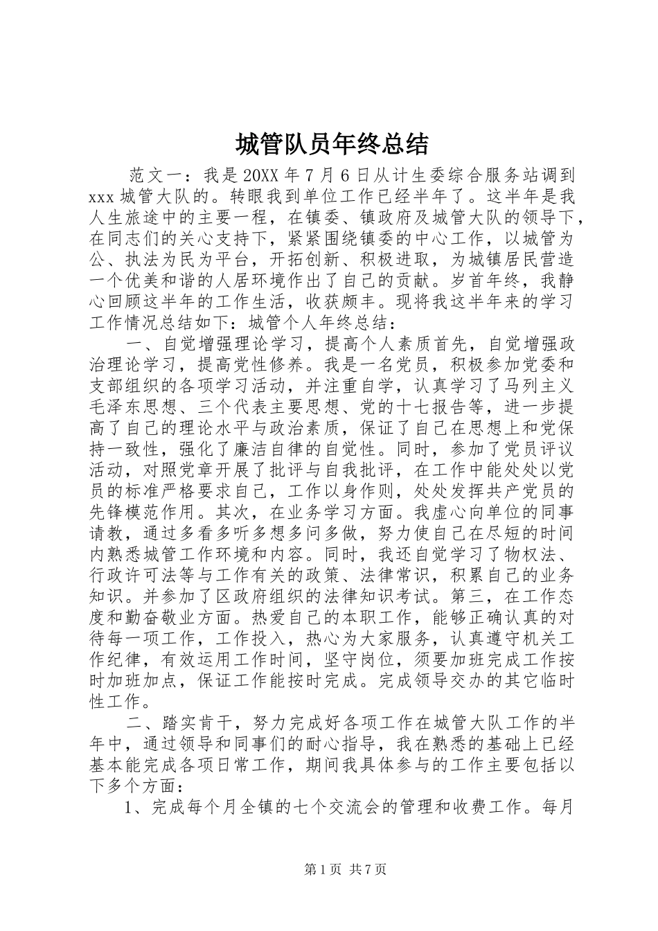 2024年城管队员年终总结_第1页