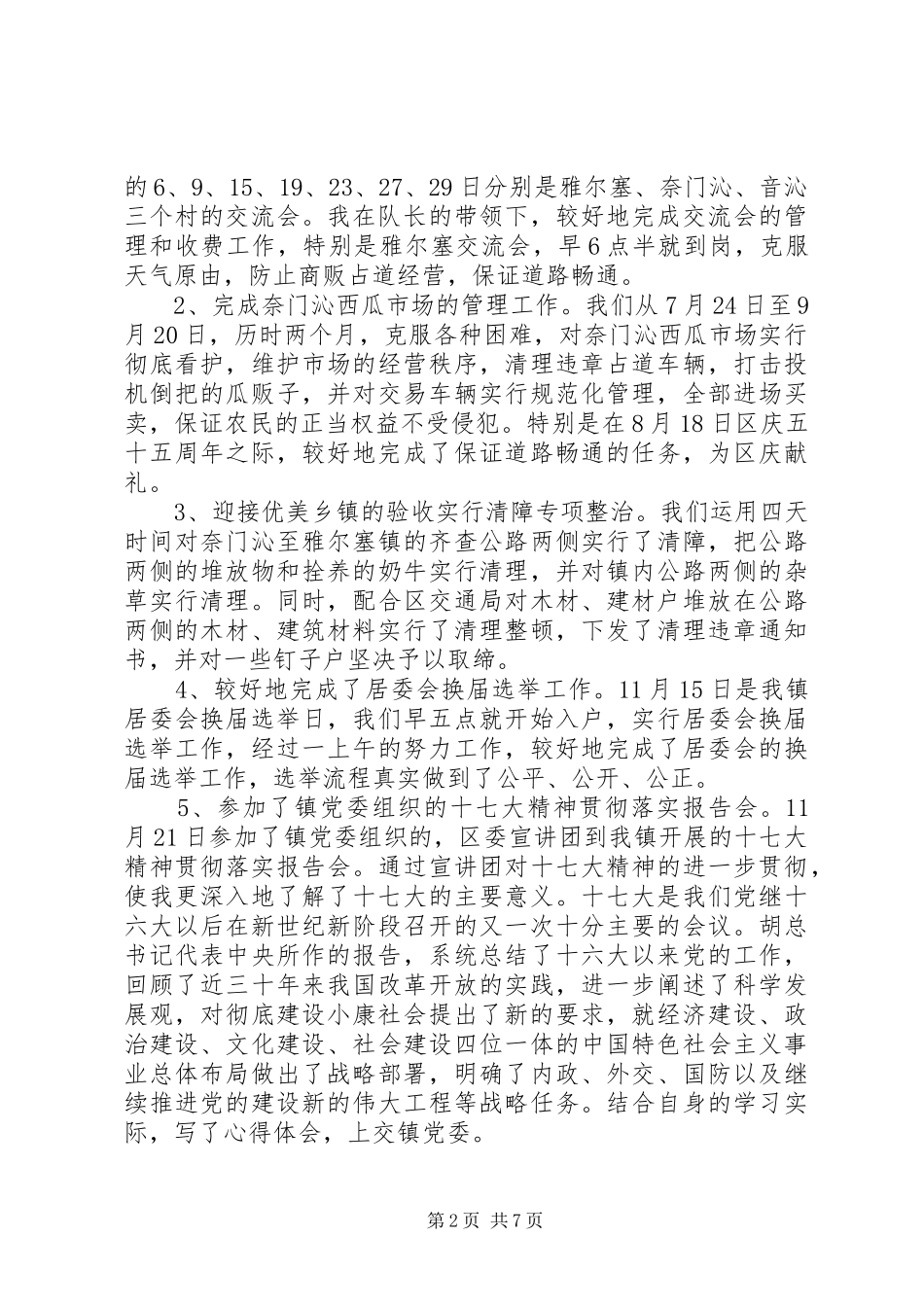2024年城管队员年终总结_第2页