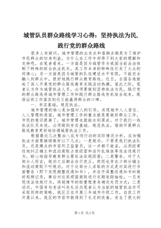2024年城管队员群众路线学习心得：坚持执法为民,践行党的群众路线