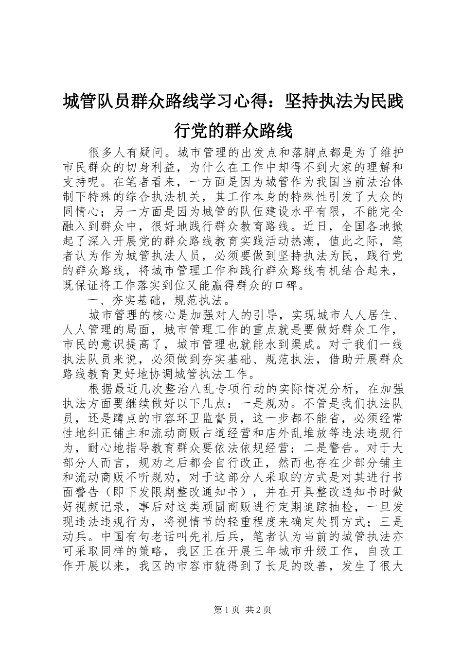 2024年城管队员群众路线学习心得坚持执法为民践行党的群众路线_第1页
