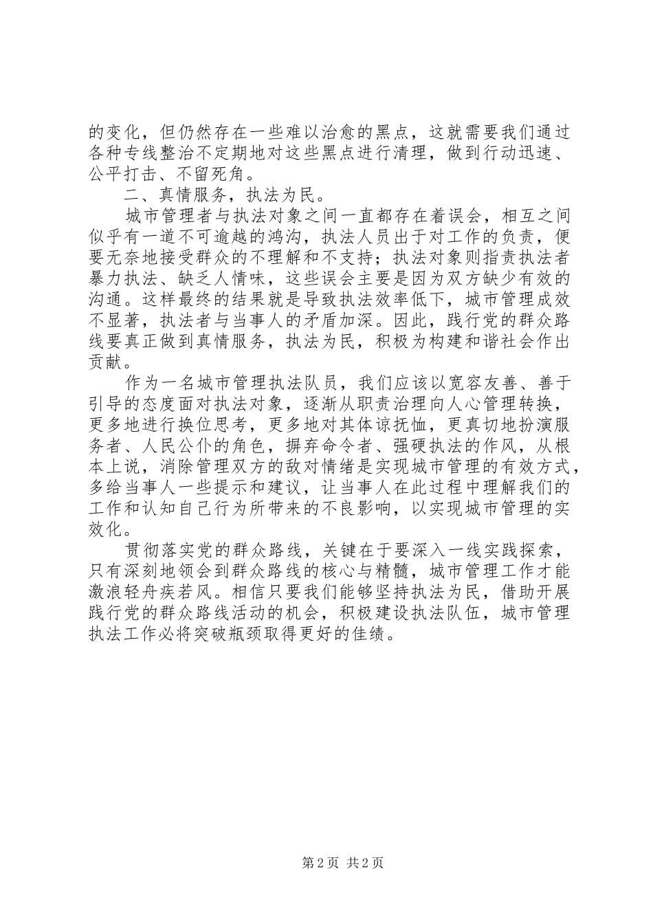 2024年城管队员群众路线学习心得坚持执法为民践行党的群众路线_第2页