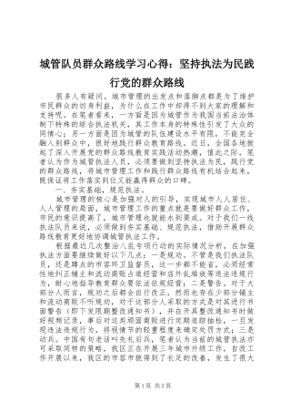 2024年城管队员群众路线学习心得坚持执法为民践行党的群众路线
