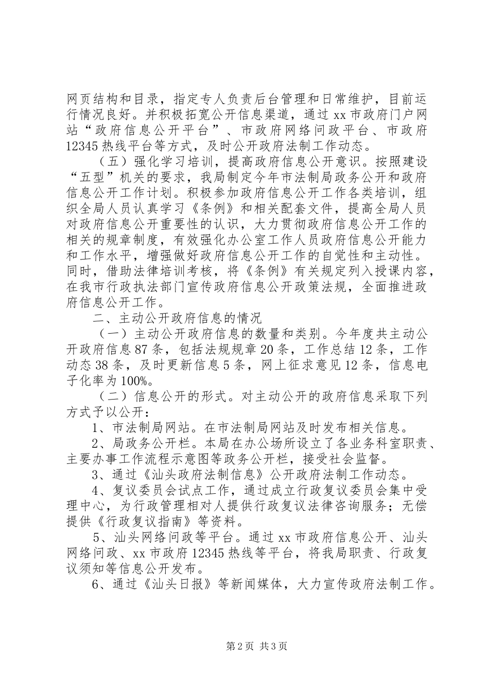 2024年法制局年度信息公开工作报告_第2页
