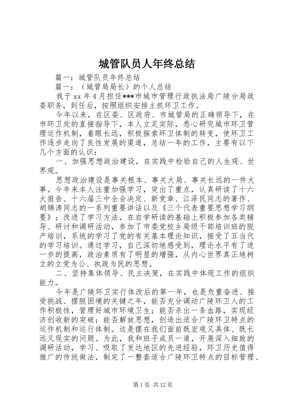 2024年城管队员人年终总结_第1页