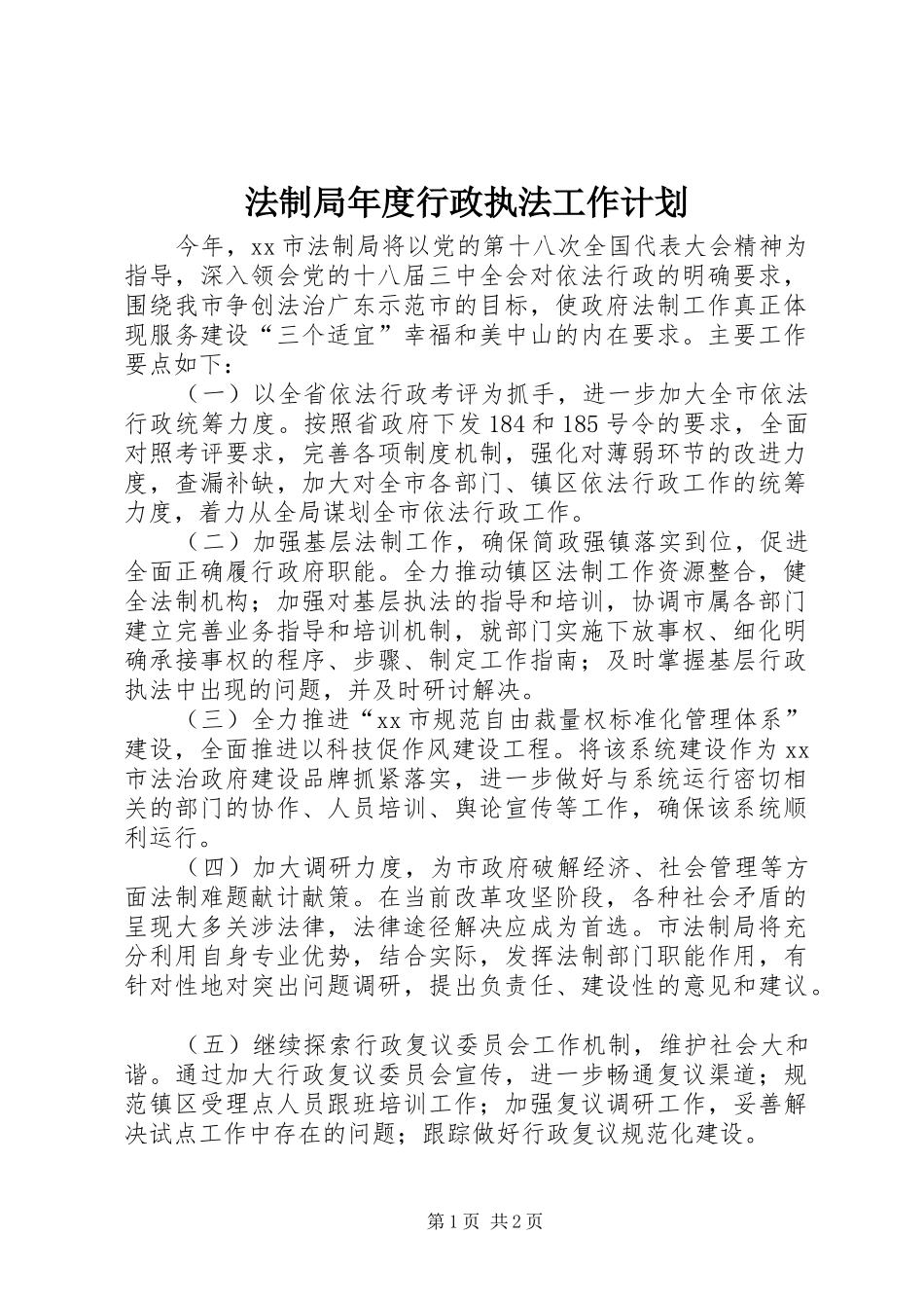 2024年法制局年度行政执法工作计划_第1页