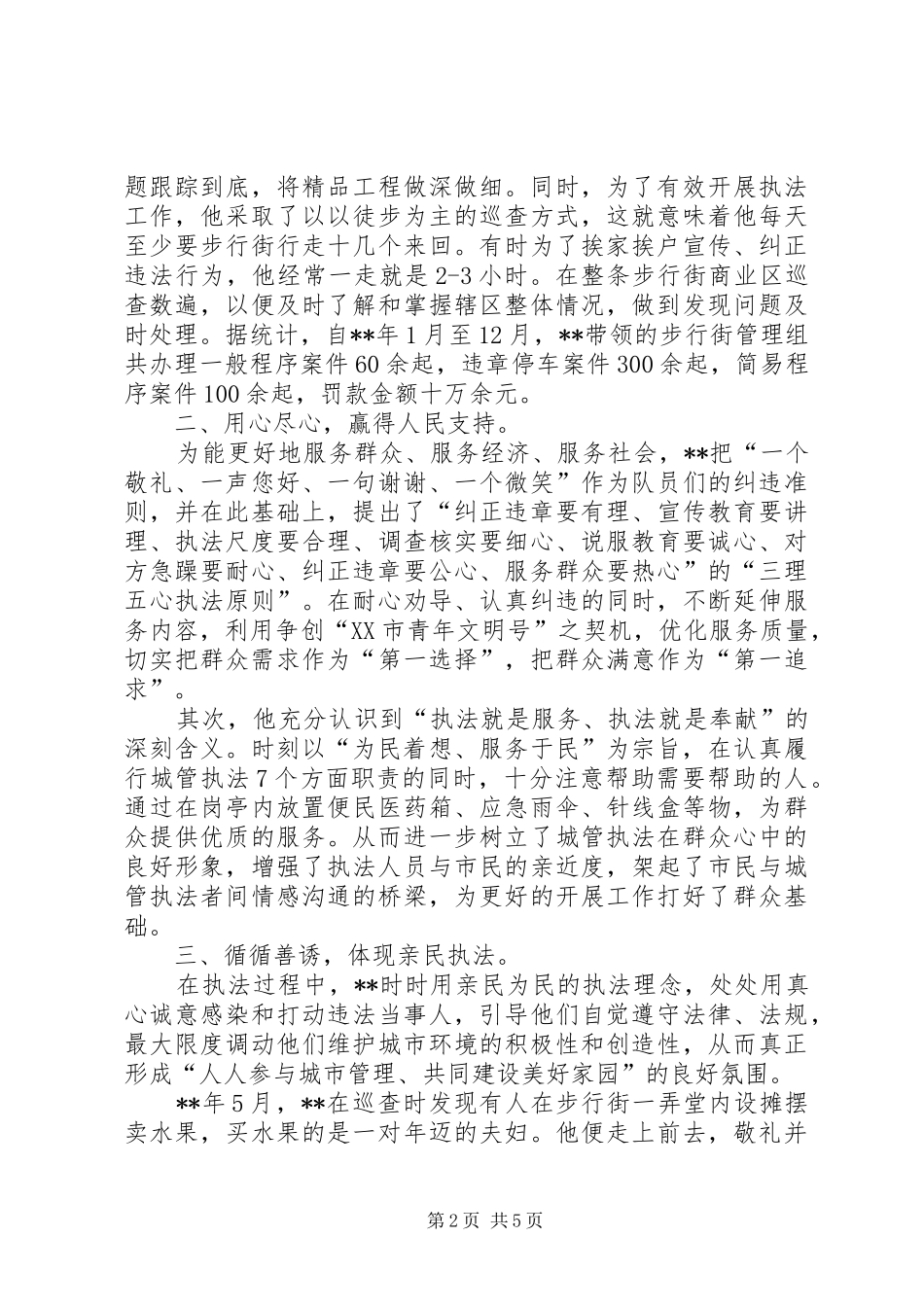 2024年城管队员先进材料演讲稿_第2页