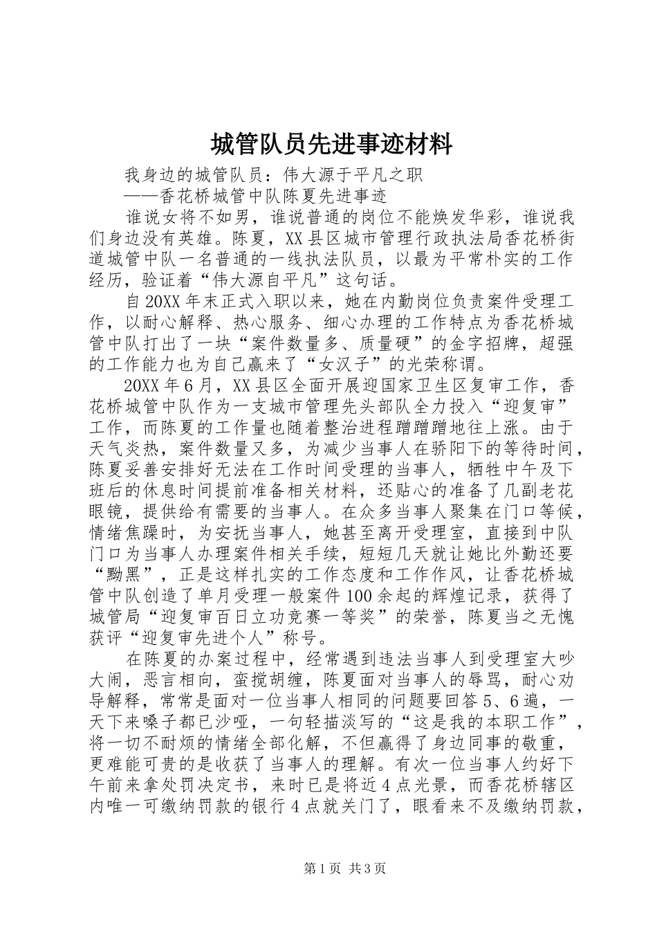 2024年城管队员先进事迹材料_第1页