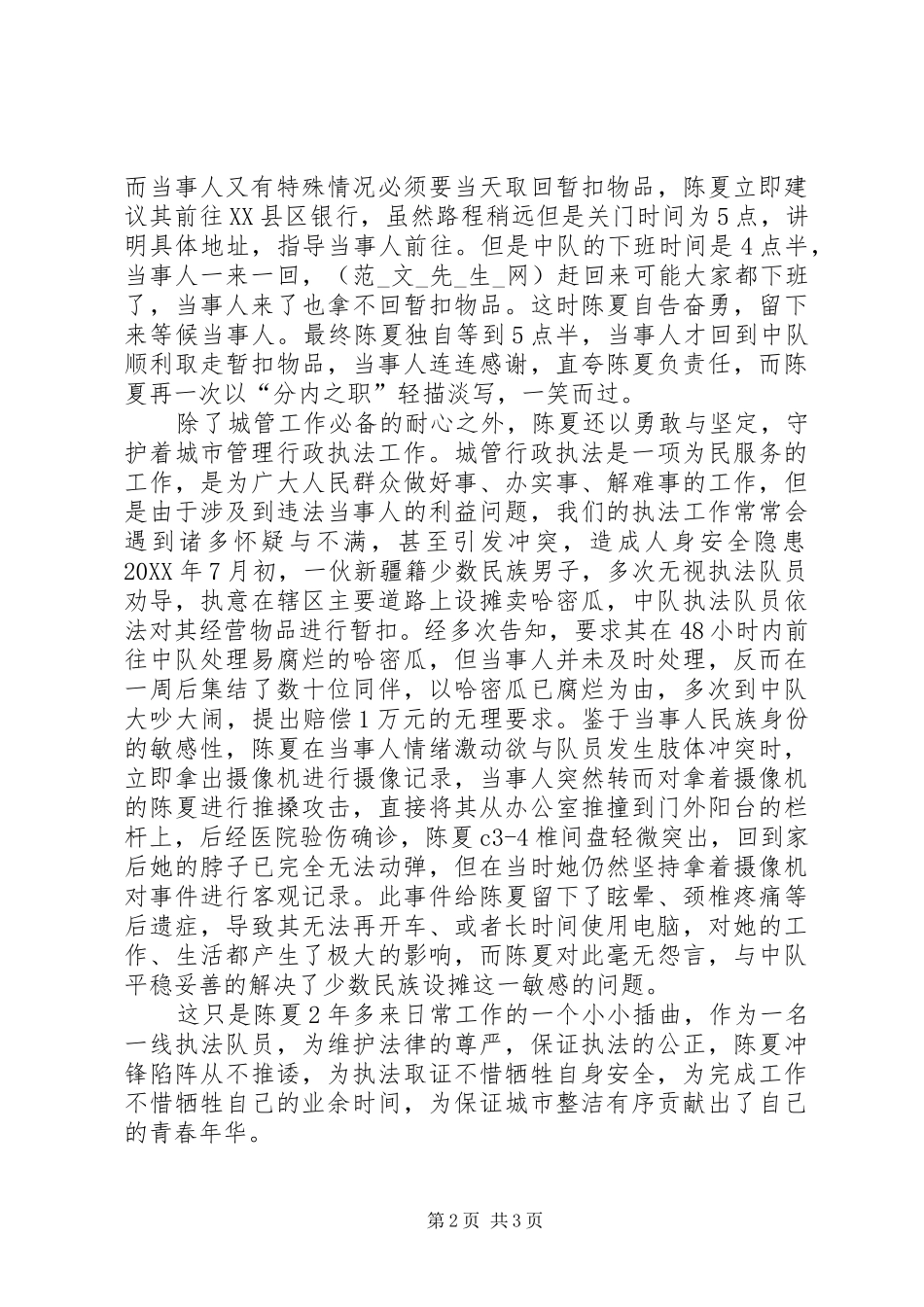 2024年城管队员先进事迹材料_第2页