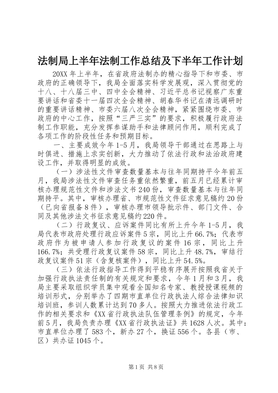 2024年法制局上半年法制工作总结及下半年工作计划_第1页