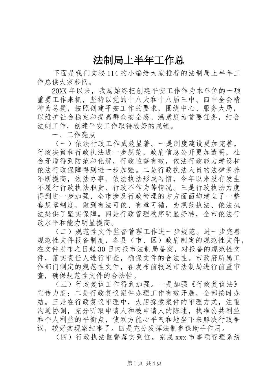 2024年法制局上半年工作总_第1页