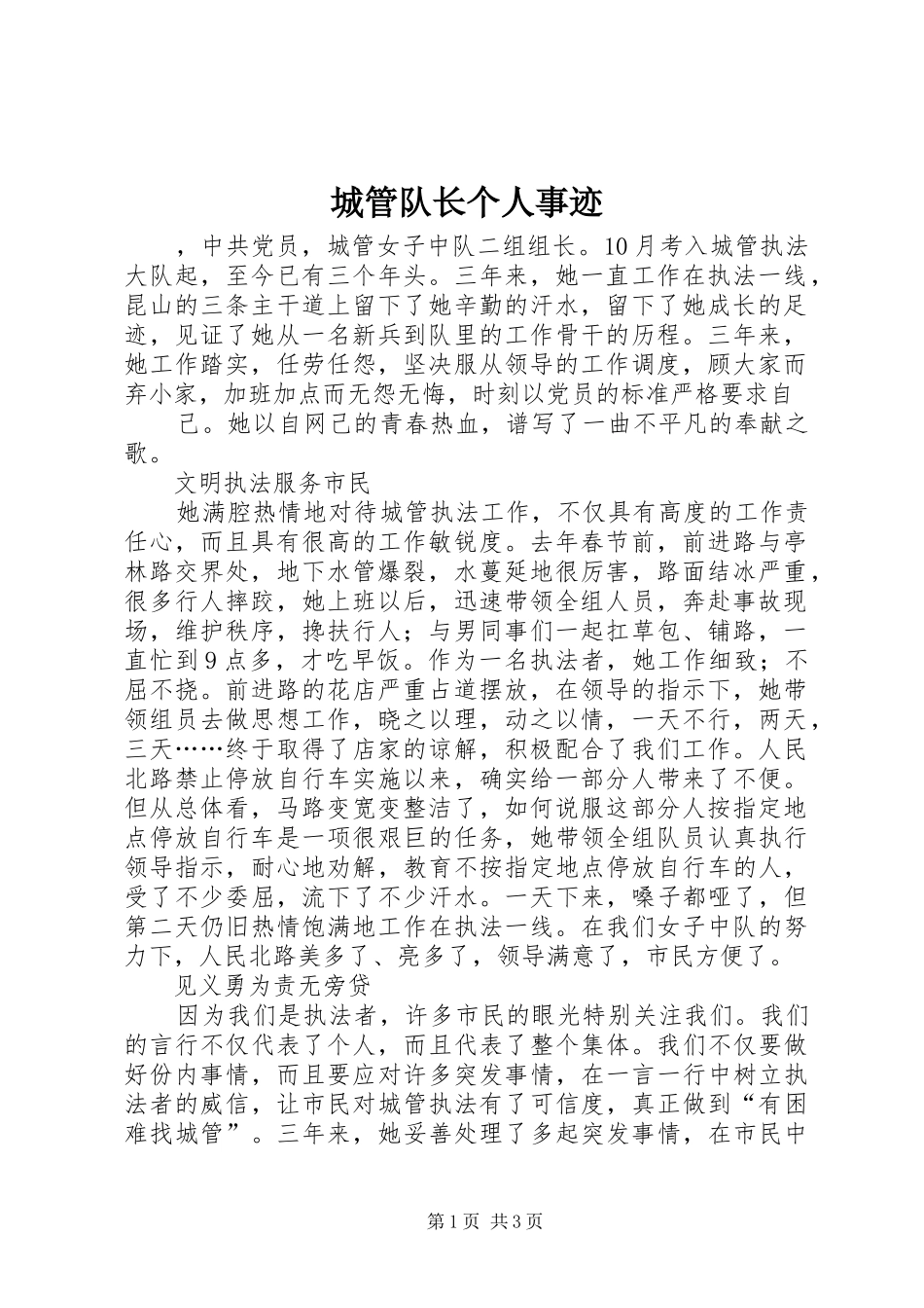 2024年城管队长个人事迹_第1页
