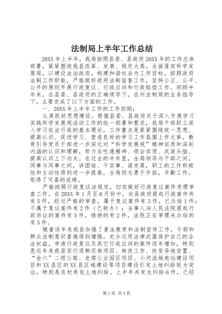 2024年法制局上半年工作总结