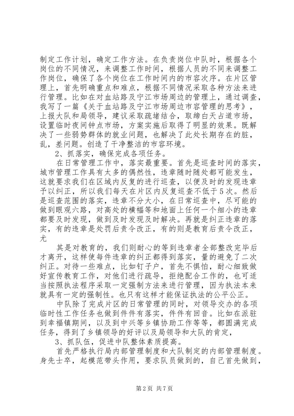 2024年城管队长个人总结如何写_第2页