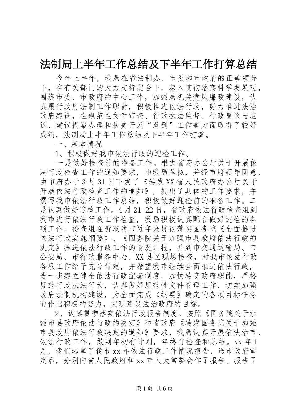 2024年法制局上半年工作总结及下半年工作打算总结_第1页