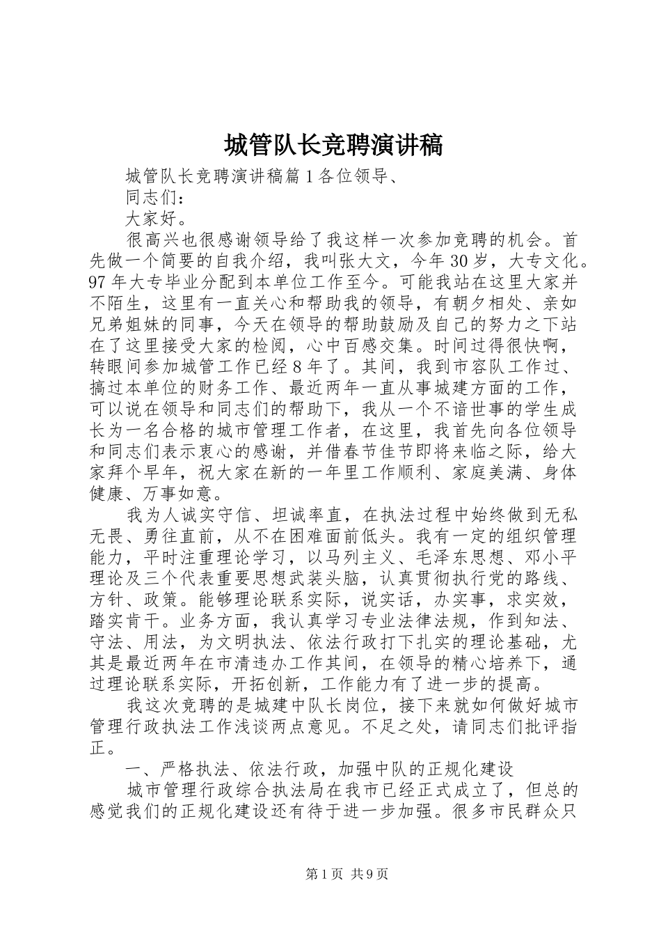 2024年城管队长竞聘演讲稿_第1页