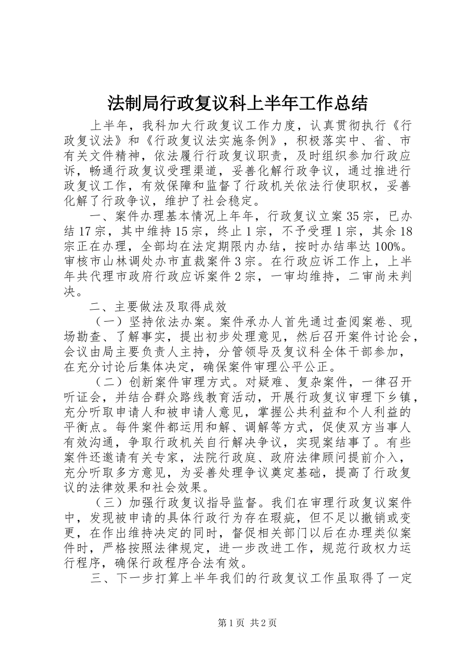 2024年法制局行政复议科上半年工作总结_第1页