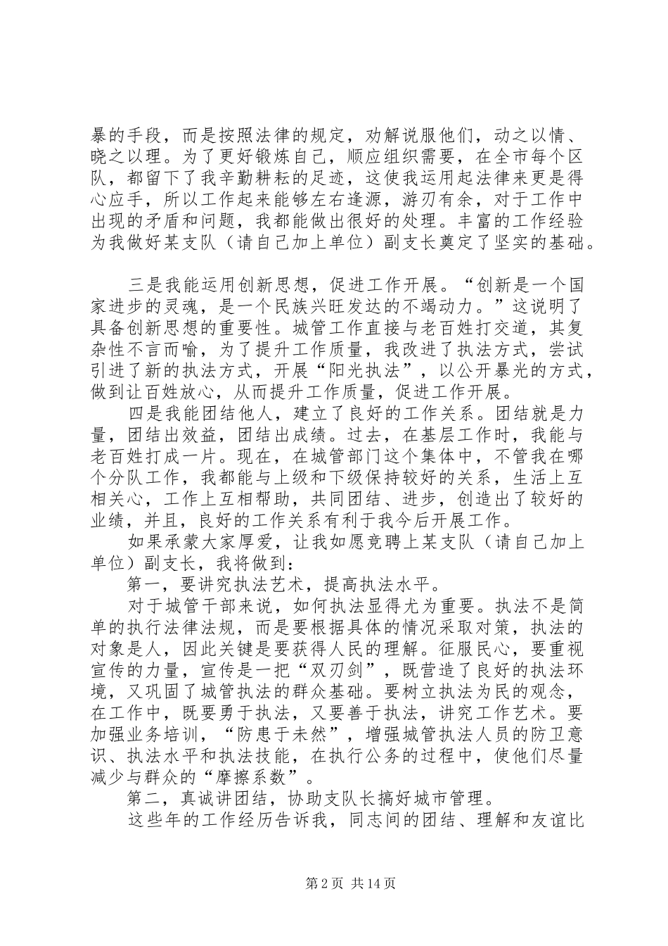 2024年城管队长竞选演讲稿六篇_第2页