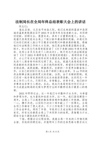 2024年法制局长在全局年终总结表彰大会上的致辞