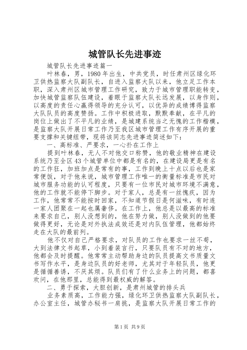 2024年城管队长先进事迹_第1页